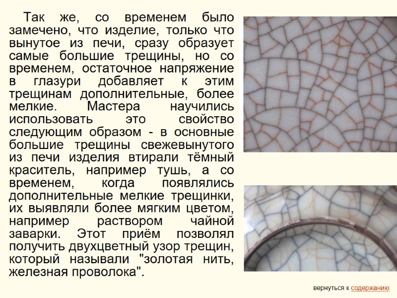 Так же, со временем было замечено, что изделие, только что вынутое из печи, сразу